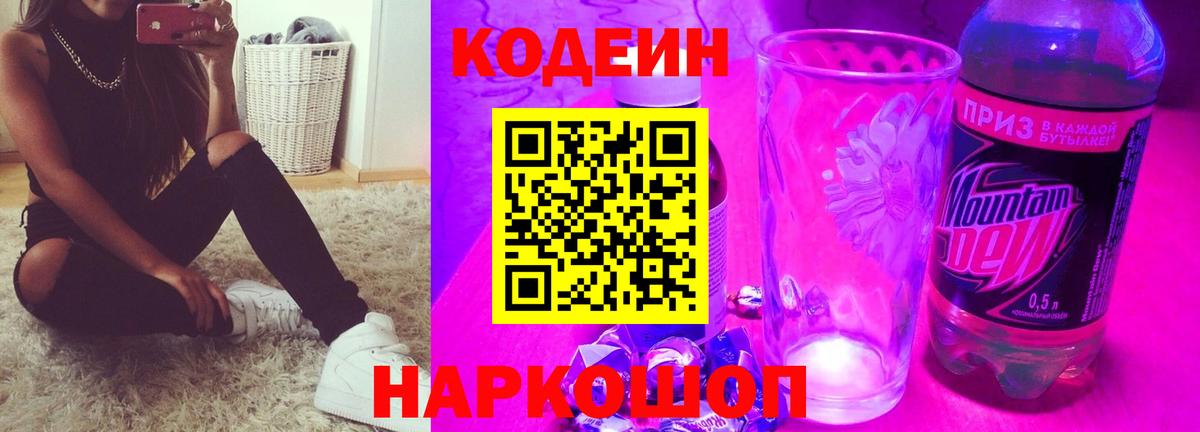 Кодеин напиток Lean (лин)  Вход с VPN  Тобольск 