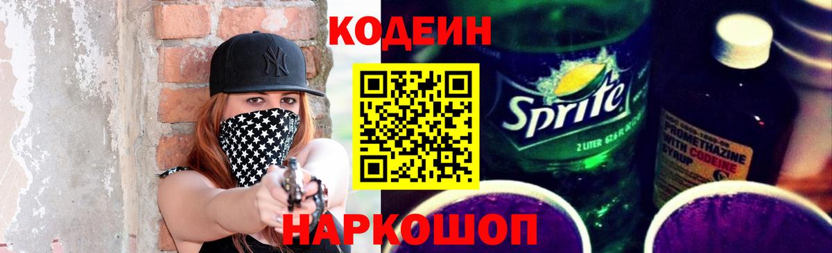 Кодеин напиток Lean (лин)  Тобольск 